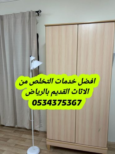 التخلص من أثاث قديم تالفه بالرياض 0534375367
