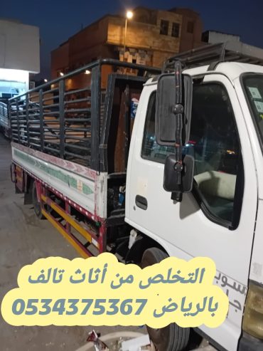 التخلص من أثاث قديم تالف بالرياض 0534375367