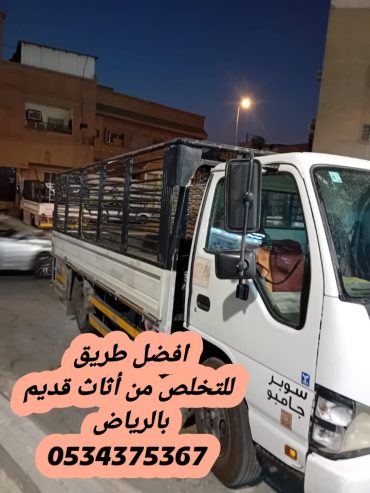دينا تأخذ الاثاث القديم تالف بالرياض 0534375367