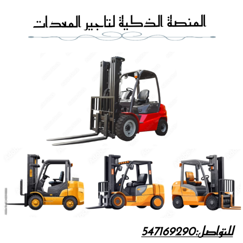 سيزر لفتات للإيجار كرينات للإيجار روافع شوكية للإيجار