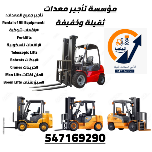 روافع شوكيه للإيجار روافع تلسكوبية للإيجار سيزر لفتات
