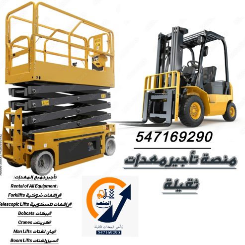 كرينات للإيجار .كرين للإيجار. سيزرلفتات للإيجار. روافع