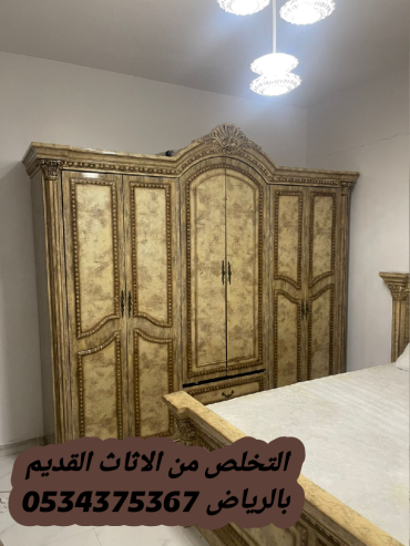 التخلص من عفش قديم بالرياض 0534375367