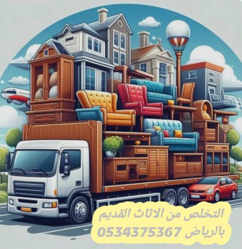 التخلص من الاثاث القديم بالرياض 0534375367