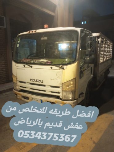 دينا تشيل الاثاث القديم بالرياض 0534375367