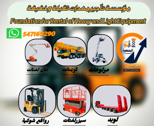 رافعات شوكية للإيجار_فوركلفت للإيجار_بوكلينات للإيجار