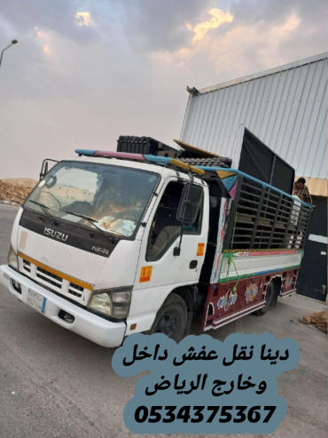 دينا نقل عفش بالرياض 0534375367