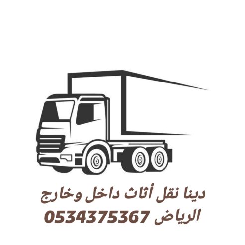 دينا نقل اثاث بالرياض 0534375367