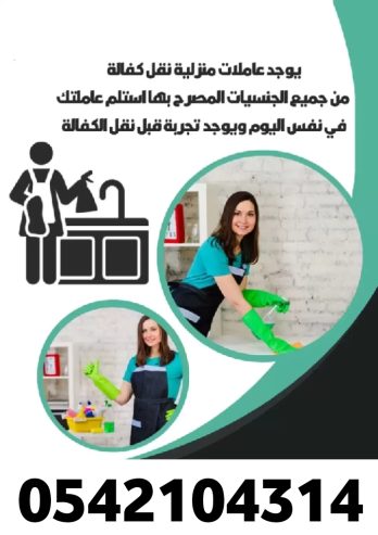 يوجد ومطلوب عاملات وطباخات للتنازل 0542104314