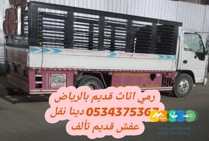 التخلص من أثاث قديم بالرياض 00534375367