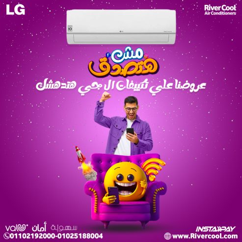 مع ريفر كول هتستمتع بأحسن عروض على تكييف إل جي.
