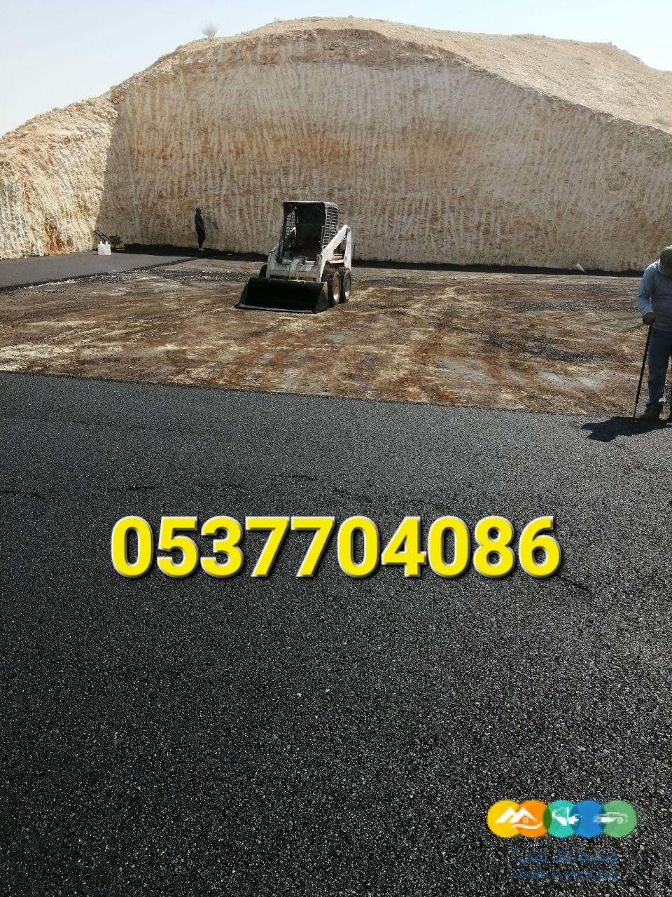 مقاول أعمال اسفلت و ترحيل الردم بالرياض 0537704086