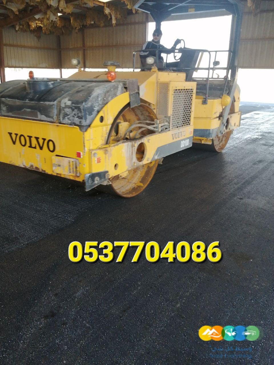 مقاول أعمال اسفلت و ترحيل الردم بالرياض 0537704086