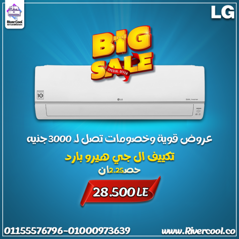 تكييف إل جي هيرو 2.25 حصان بارد – الراحة اللي بتدور علي
