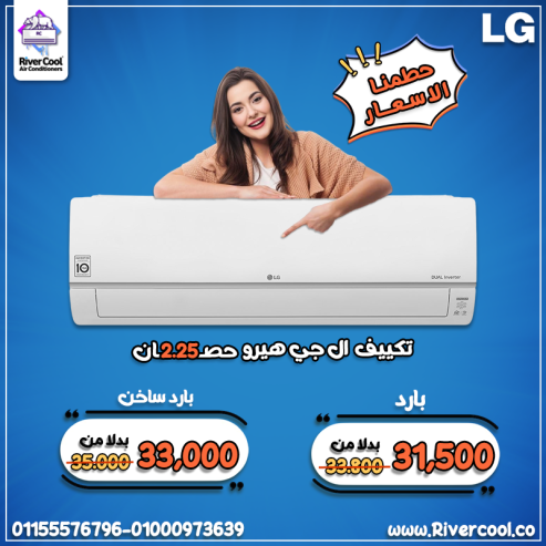 تكييف ال جي هيرو 2.25 حصان بارد – راحة مثالية مع كفاءة