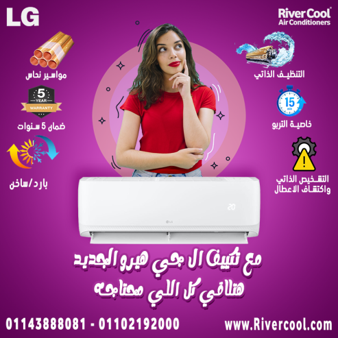 لو عايز تكييف يعتمد عليه ويعيش معاك، يبقى LG انفرتر من
