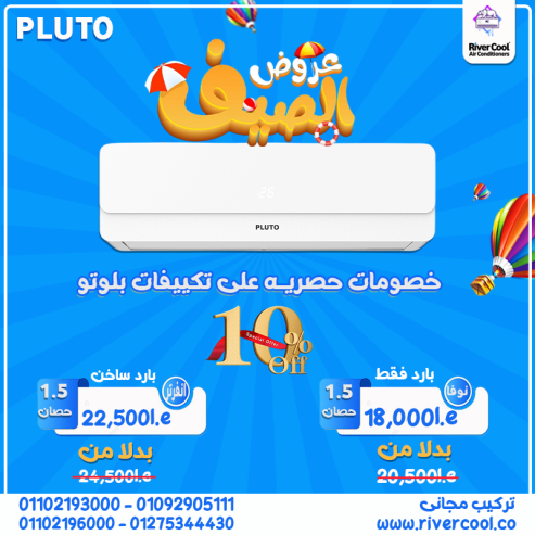 تكييف بلوتو 1.5 حصان