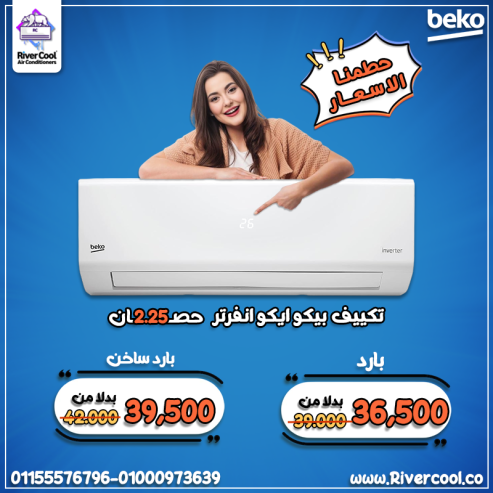 تكييف بيكو ايكو انفرتر 2.25 حصان بارد – موفر وصديق للبي