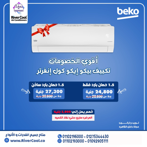 مميزات وعيوب تكييف بيكو انفرتر
