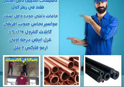 -مواسير-فريون-التكييف