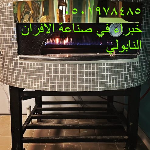 خاصةً أفران البيتزا النابولية التقليدية، التي تتميز بدر