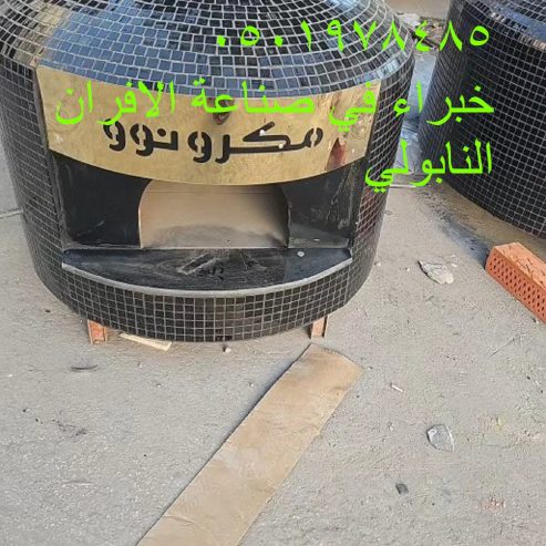 خاصةً أفران البيتزا النابولية التقليدية، التي تتميز بدر