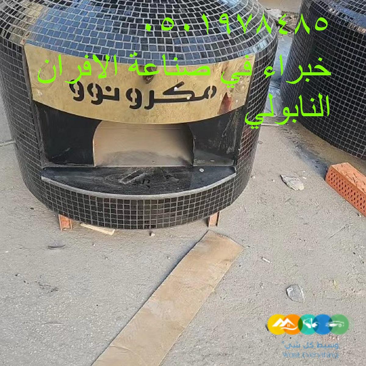 تقدم أفران ابوعدنان