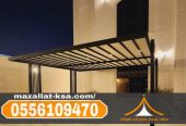 مظلات الطائف والباحة | أفضل تصاميم مظلات خارجية للمنازل