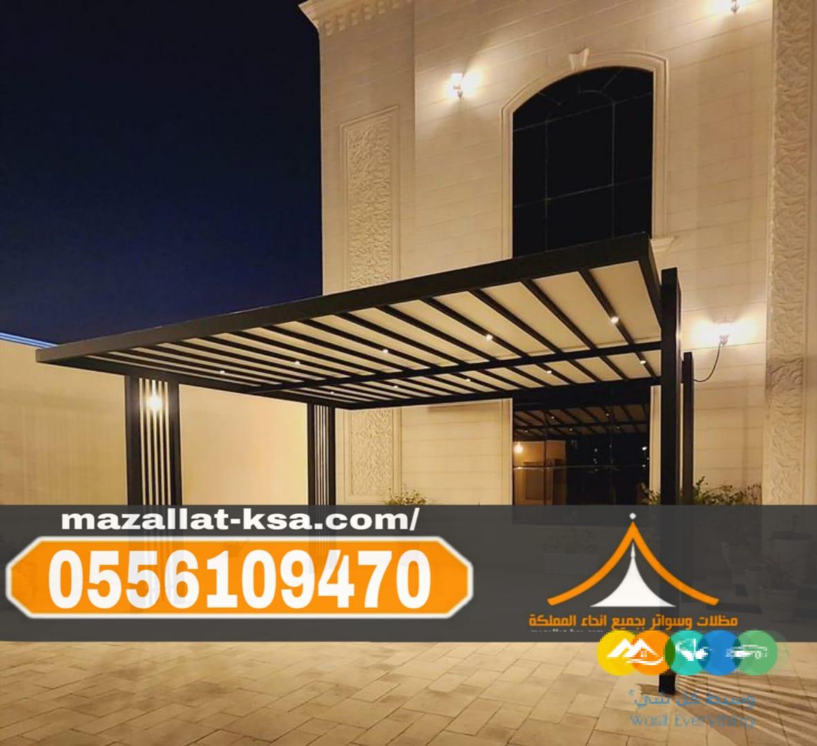 مظلات الطائف والباحة | أفضل تصاميم مظلات خارجية للمنازل