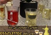 قهوجي وصبابين قهوة في جدة – خدمة ضيافة عربية فاخرة
