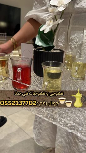 قهوجي وصبابين قهوة في جدة – خدمة ضيافة عربية فاخرة