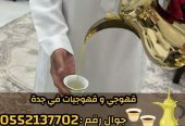 قهوجي وصبابين قهوة في جدة – خدمة ضيافة عربية فاخرة