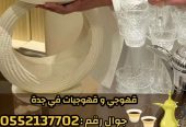 قهوجي وصبابين قهوة في جدة – خدمة ضيافة عربية فاخرة