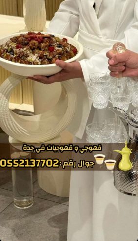 قهوجي وصبابين قهوة في جدة – خدمة ضيافة عربية فاخرة