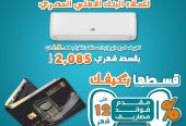 البنك الأهلي المصري تقسيط 12 شهر بدون فوائد اماكن تقسيط