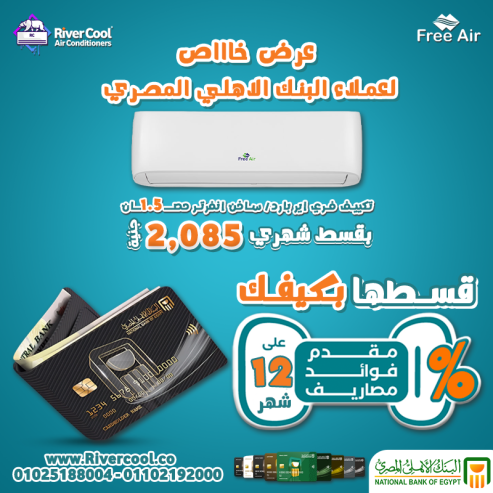 مع ريفر كول، دلوقتي تقدر تشتري تكييف فري اير بارد/ساخن