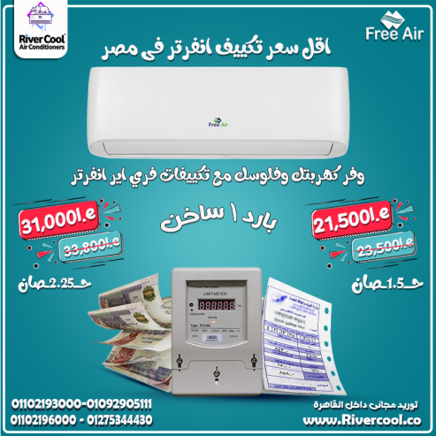 اسعار تكييف free air 1.5 حصان انفرتر
