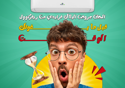 -اير-الحق-العرض-قبل-ما-يفوتك