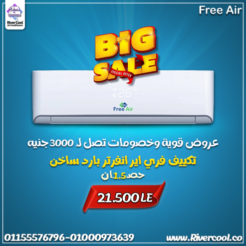 تكييف فري اير انفرتر بارد ساخن 1.5 حصان – قوة وكفاءة في