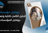 تصميم وكتابة بروفايل شركة احترافي أون لاين – ملف تعريفي