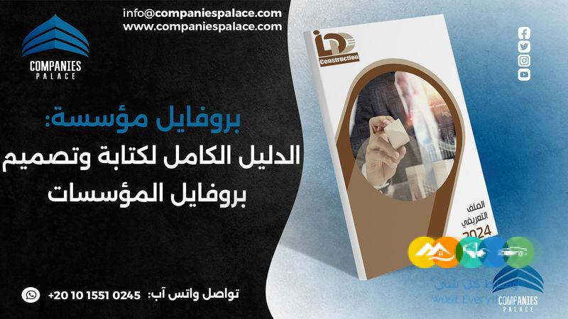 تصميم وكتابة بروفايل شركة احترافي أون لاين – ملف تعريفي