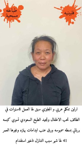 طباخه فلبينيه مسيحيه حديثه وصول للتنازل