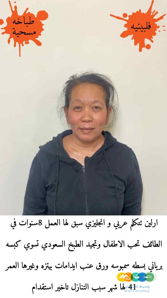 طباخه فلبينيه مسيحيه حديثه وصول للتنازل