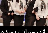 احجز الآن العاملات في المنطقة الغربية قهوجيات بجده