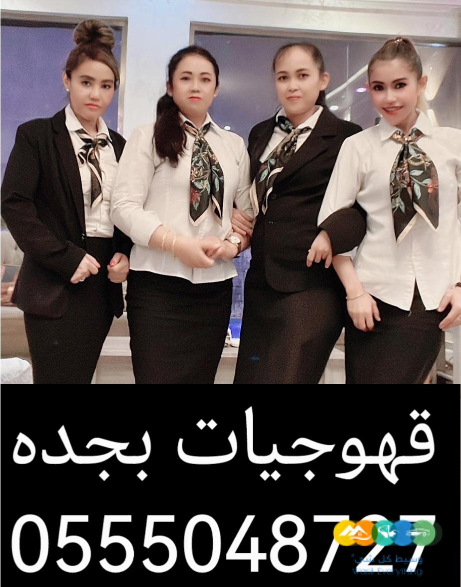 احجز الآن العاملات في المنطقة الغربية قهوجيات بجده