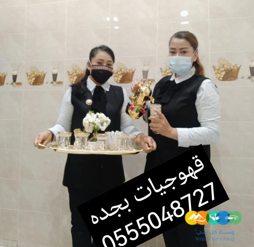 احجز الآن العاملات في المنطقة الغربية قهوجيات بجده