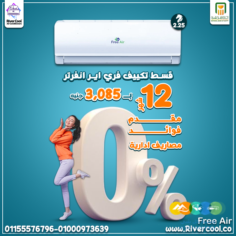 تكييف فري إير إنفرتر بارد ساخن 2.25 حصان – ذكاء وتوفير