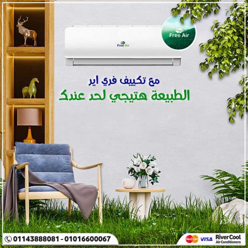 اختار الراحة والاعتمادية مع تكييف فري إير من ريفر كول.