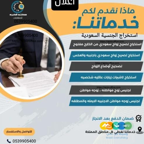 مكتب استخراج الجنسية السعودية