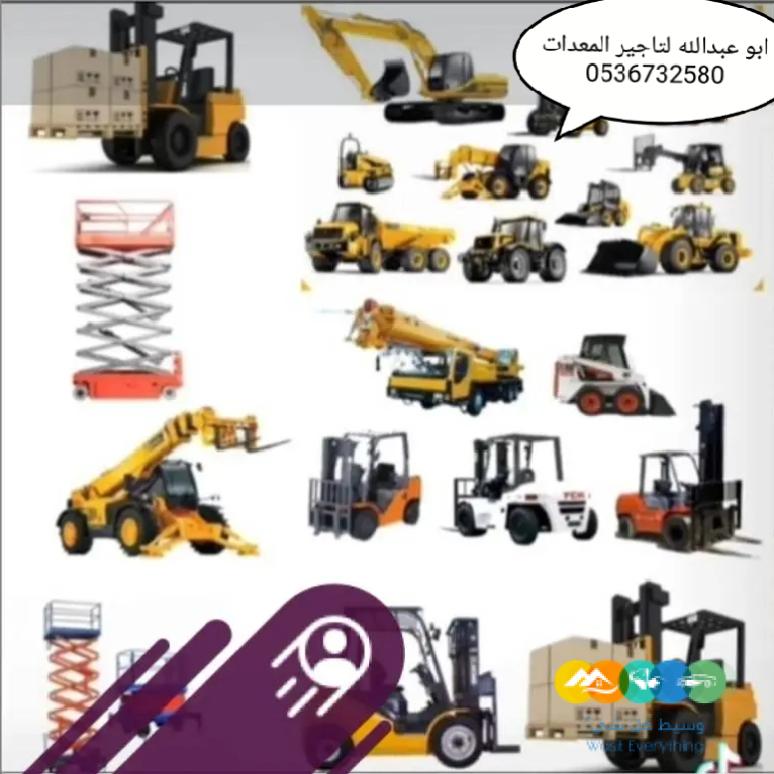 سيزر لفت للايجار روافع شوكيه للايجار مان لفت للايجار